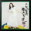 崔台菁Taiwan Pop Song LP Tsui Tai Ching