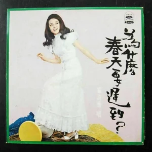 崔台菁Taiwan Pop Song LP Tsui Tai Ching