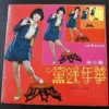 徐小鳳 PAULA TSUI LP 黛綠年華 ~