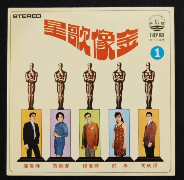 FHEP169 7 inches EP record LP Chang Kun Min Tam Ping Man 鄭君綿 譚炳文等