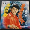 Tam Shun Shing 譚順成 7 inches EP Record LP ~
