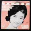 7EPA172 Liu Yun 劉韻 7 inches EP