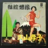 A105 7 inches EP record LP Chang Kun Min Ka Ling 鄭君綿