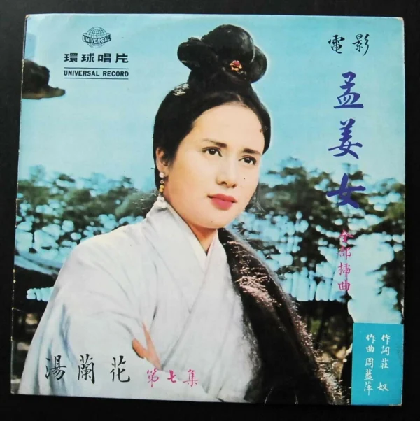 Tong Lan Hwa LP 湯蘭花 Taiwan LP