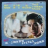 LP TSE LEI TAIWAN MALE VOCAL 謝雷