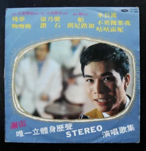 LP TSE LEI TAIWAN MALE VOCAL 謝雷