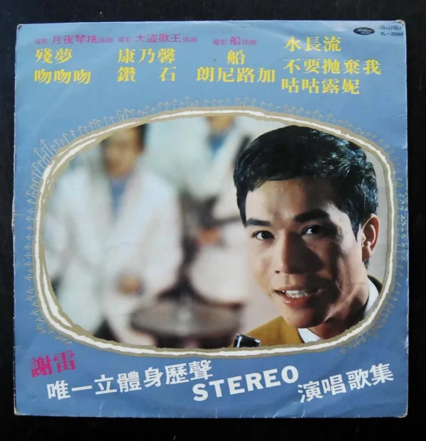 LP TSE LEI TAIWAN MALE VOCAL 謝雷