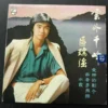 Albert Au 區瑞強 雲外千峰 LP