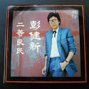 Benette Pang Kin San LP 彭健新 二等良民
