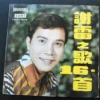 Tse Lei LP 謝雷之歌16首 ~