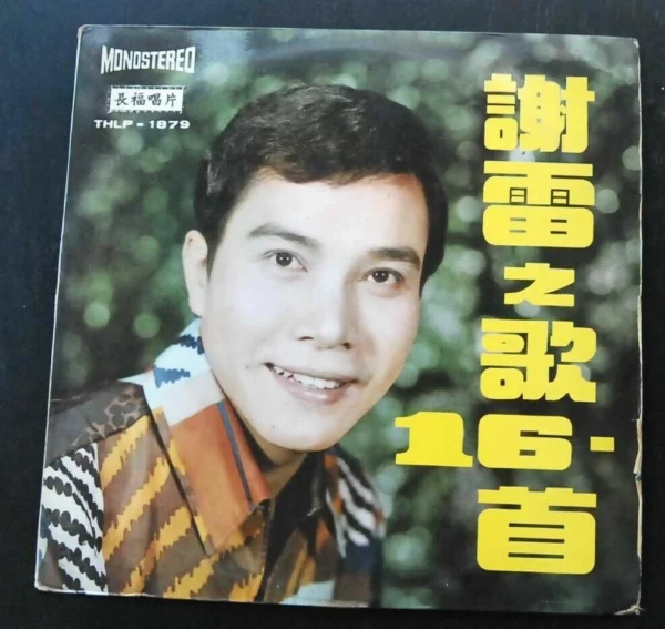 Tse Lei LP 謝雷之歌16首 ~