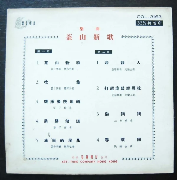 Hong Kong Press Chinese Traditional Folk Song LP 茶山新歌 ~