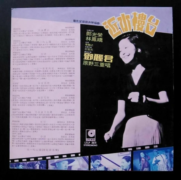 Teresa Teng TANG and Wilderness Trio LP 鄧麗君~