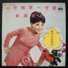 LS3067 Yang Yin Taiwan Pop Song LP 楊燕 ~
