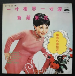 LS3067 Yang Yin Taiwan Pop Song LP 楊燕 ~