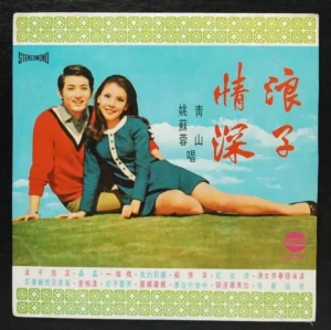 青山 姚蘇蓉 Qing Shan Yao Sung Yung Taiwan Pop Song LP ~