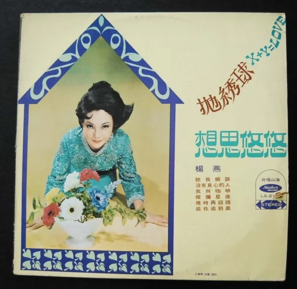 楊燕 Taiwan Pop Song Yang Ying LP ~