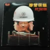 摩登保鑣 Security Unlimited LP Sam Hui 許冠傑 ~