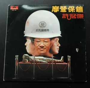 摩登保鑣 Security Unlimited LP Sam Hui 許冠傑 ~