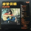 摩登保鑣 Security Unlimited LP Sam Hui 許冠傑 ~