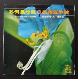 Hong Kong LP Cantonese Opera LP Lee Siu Fong Ho Lai Fong 李少芳 何麗芳~