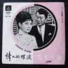 Lover's Tears The Wedding 7 inches EP Poon Sew King Mona Fong