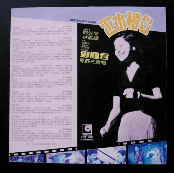 Teresa Teng TANG and Wilderness Trio LP 鄧麗君~