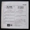 Lover's Tears The Wedding 7 inches EP Poon Sew King Mona Fong