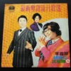 沈殿霞 Lydia Shum 譚炳文TAM PING MAN 李香琴 LP~