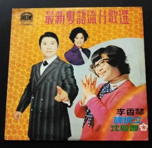 沈殿霞 Lydia Shum 譚炳文TAM PING MAN 李香琴 LP~