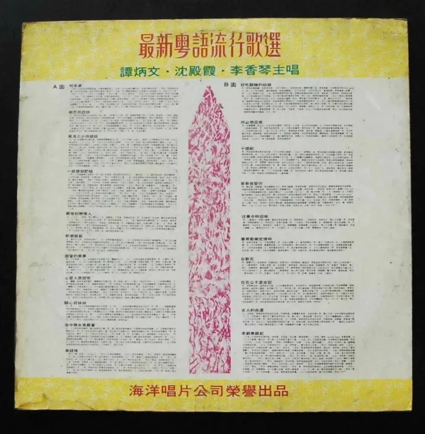 沈殿霞 Lydia Shum 譚炳文TAM PING MAN 李香琴 LP~