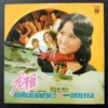 You Ya 尤雅 LP LFLP395 為你不為自己