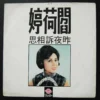 60's Taiwan Pop song LP ???
