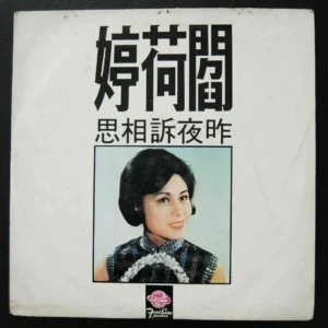 60's Taiwan Pop song LP ???