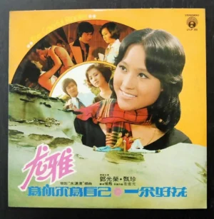 You Ya 尤雅 LP LFLP395 為你不為自己