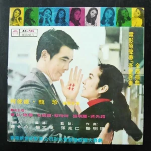 AK735 LP 甄珍 柯俊雄 電影 MOVIE BY YAN JANE OR CHUN HUNG 婉曲之歌 YUEN CHU