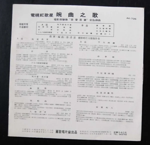 AK735 LP 甄珍 柯俊雄 電影 MOVIE BY YAN JANE OR CHUN HUNG 婉曲之歌 YUEN CHU