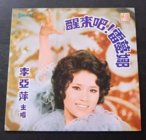 LS3078 LP Li Yea Ping 李亞萍 醒來吧, 雷夢娜 ~