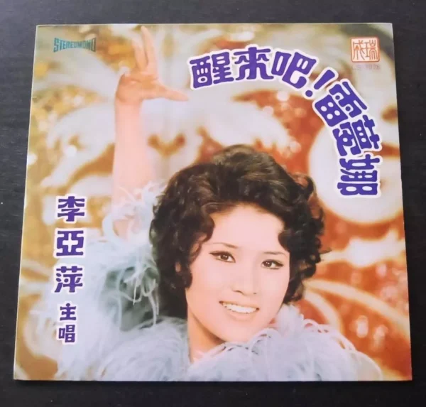 LS3078 LP Li Yea Ping 李亞萍 醒來吧, 雷夢娜 ~