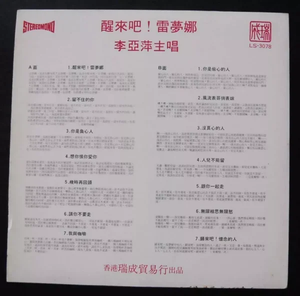 LS3078 LP Li Yea Ping 李亞萍 醒來吧, 雷夢娜 ~
