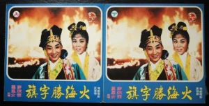 火海勝字旗 HK Cantonese Opera LP Mak Ping Wing Fung WOng Lui