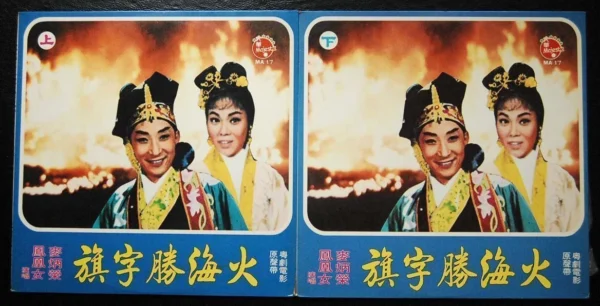 火海勝字旗 HK Cantonese Opera LP Mak Ping Wing Fung WOng Lui