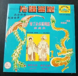 麥炳榮鳳凰女HK Cantonese Opera LP Mak Ping Wing Fung WOng Lui