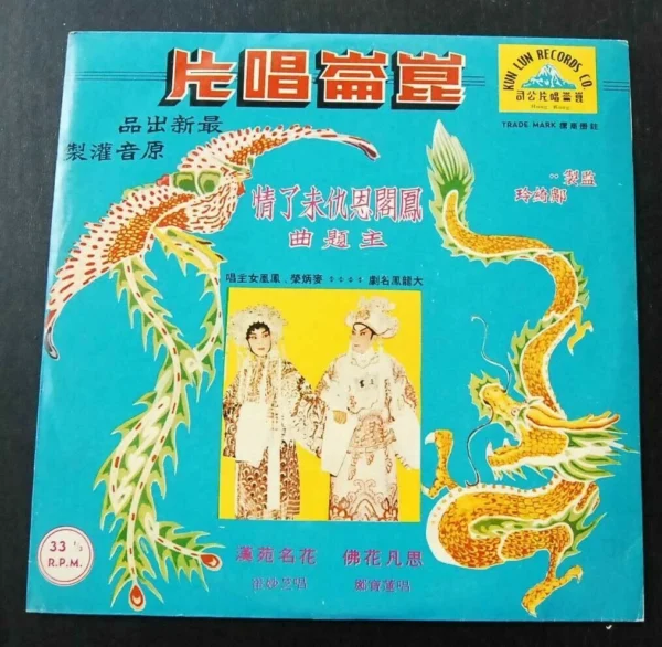 麥炳榮鳳凰女HK Cantonese Opera LP Mak Ping Wing Fung WOng Lui