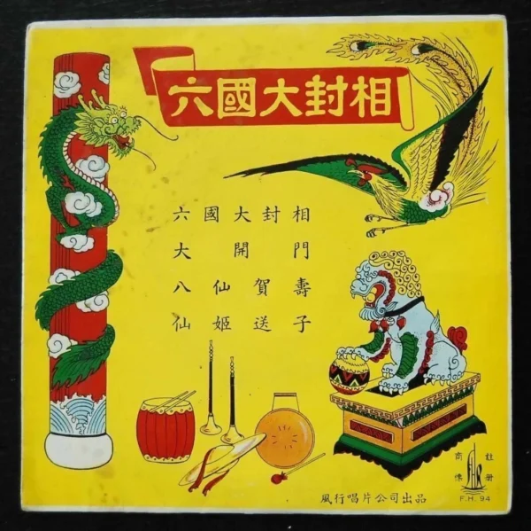 Prime Minister of the Six Kingdoms Chinese Traditional Music EP