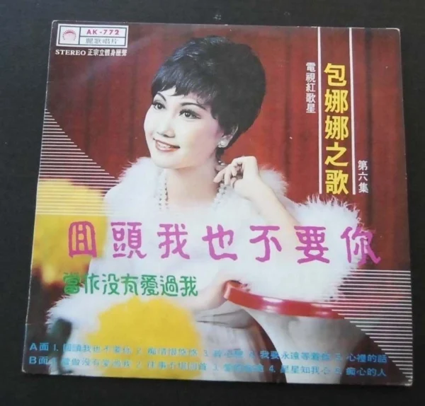 Ba La La 包娜娜 HK Pop Song LP