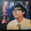 MLP4997 羅慶生 LO HING SANG LP