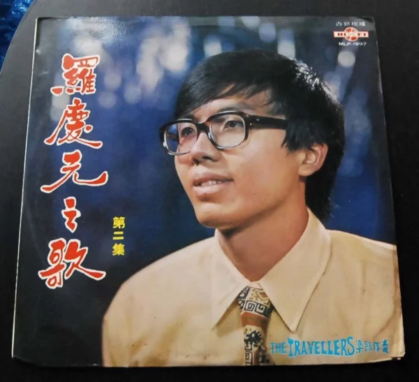MLP4997 羅慶生 LO HING SANG LP