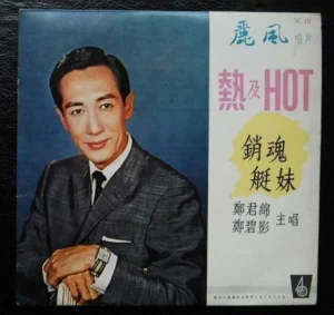 Hong Kong 熱及HOT Chang Kun Min 7 inches EP 鄭君錦 鄭碧影