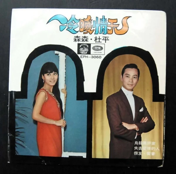 Sum Sum TOU PING 7 inches EP Record 森森 杜平 MELANCHOLY THOUGHTS